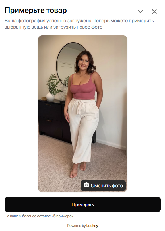 виджет виртуальной примерки LOOKSY на сайте plus-size интернет-магазина виджет виртуальной примерки LOOKSY на сайте plus-size интернет-магазина