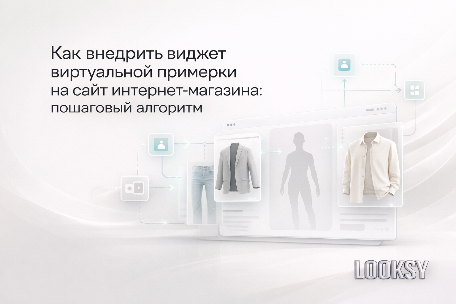 Как внедрить виджет виртуальной примерки на сайт интернет-магазина: пошаговый алгоритм